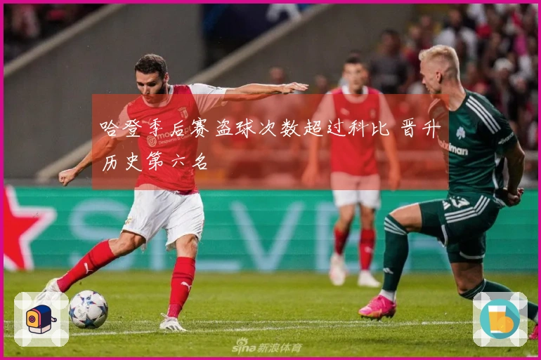 哈登季后赛盗球次数超过科比 晋升历史第六名